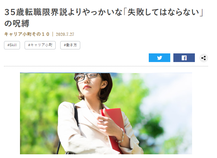掲載 Otekomachi ３５歳転職限界説よりやっかいな 失敗してはならない の呪縛 女性の転職 キャリア相談ならエスキャリア