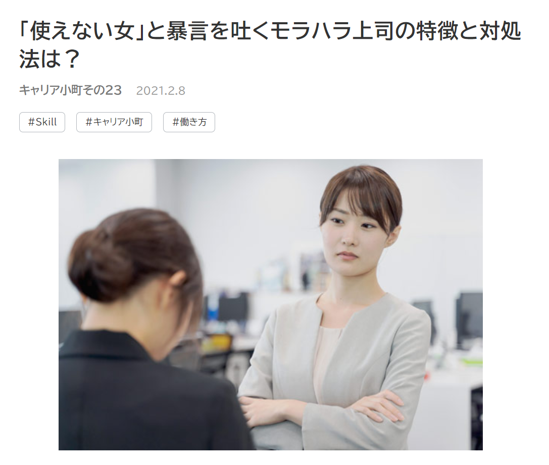 掲載 Otekomachi 使えない女 と暴言を吐くモラハラ上司の特徴と対処法は 女性の転職 キャリア相談ならエスキャリア